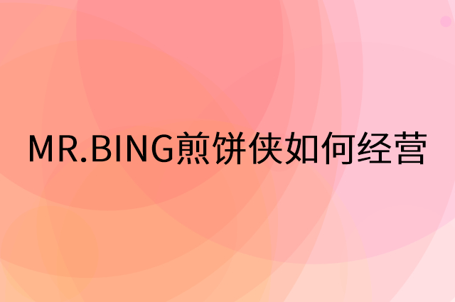 MR.BING煎饼侠怎么做营销活动宣传，两个提升业绩的工具