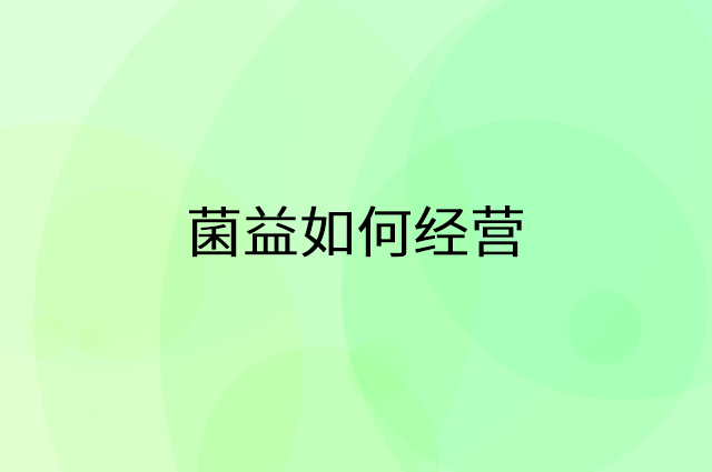 菌益怎么做营销活动宣传，两个提升业绩的工具
