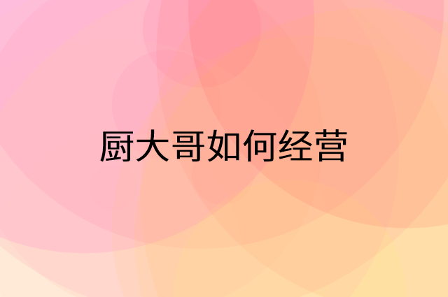 厨大哥怎么做营销活动宣传，两个提升业绩的工具