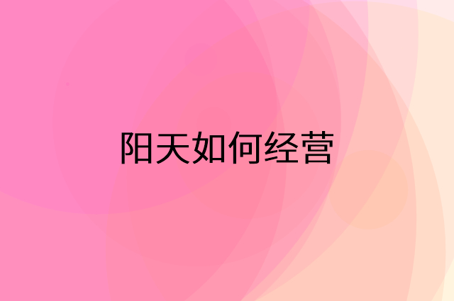 阳天怎么做营销活动宣传，两个提升业绩的工具