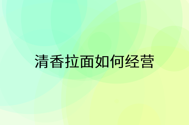 清香拉面怎么做营销活动宣传，两个提升业绩的工具