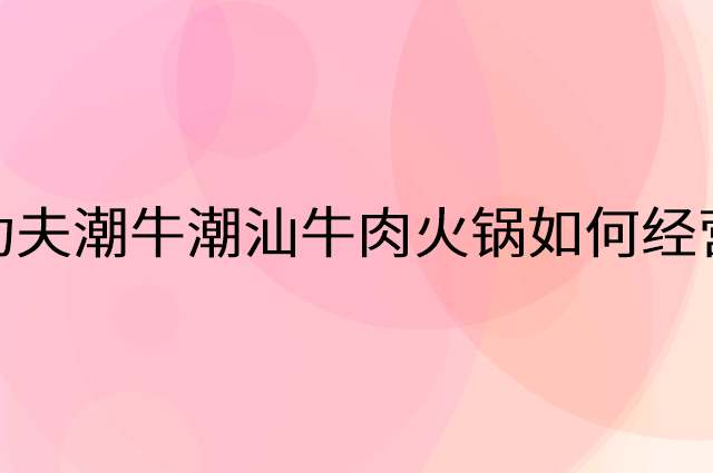 功夫潮牛潮汕牛肉火锅怎么做营销活动宣传，两个提升业绩的工具