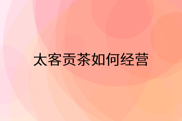 太客贡茶怎么做营销活动宣传，两个提升业绩的工具