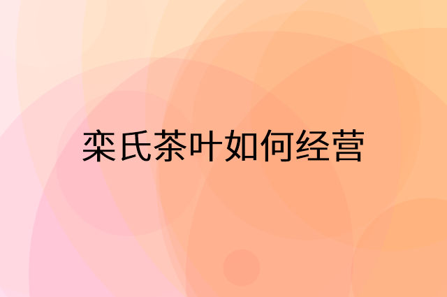栾氏茶叶怎么做营销活动宣传，两个提升业绩的工具