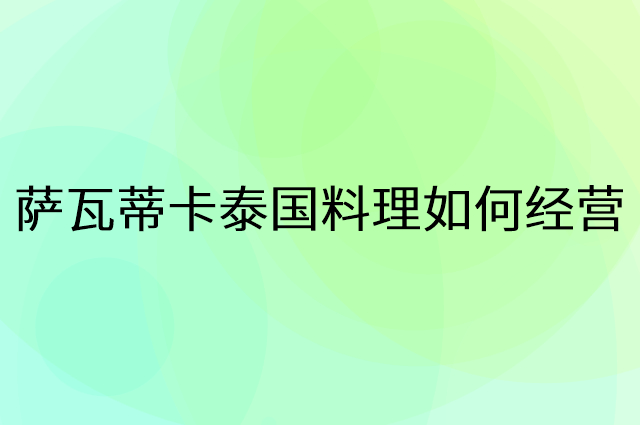 萨瓦蒂卡泰国料理怎么做营销活动宣传，两个提升业绩的工具