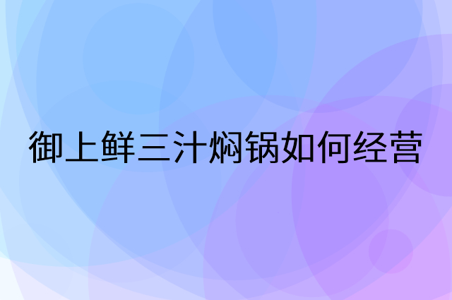 御上鲜三汁焖锅怎么做营销活动宣传，两个提升业绩的工具
