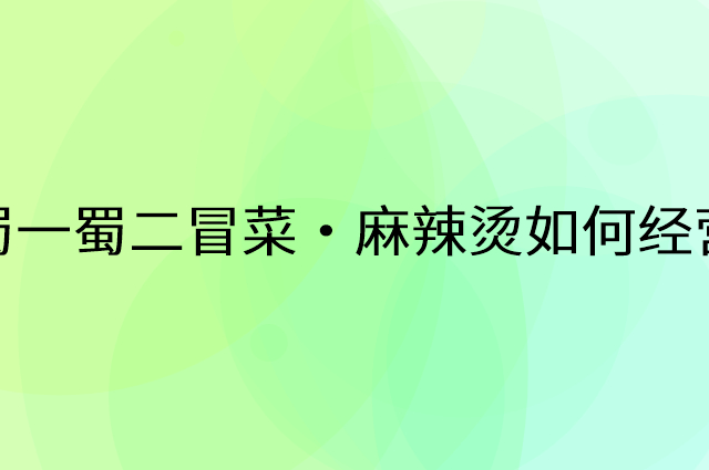 蜀一蜀二冒菜·麻辣烫怎么做营销活动宣传，两个提升业绩的工具