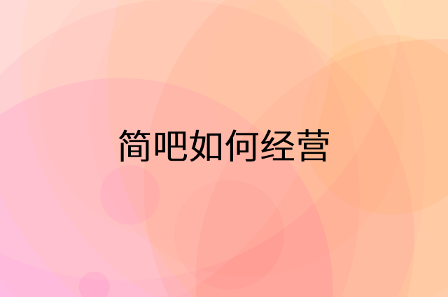 简吧怎么做营销活动宣传，两个提升业绩的工具