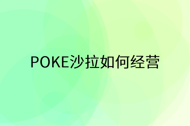POKE沙拉怎么做营销活动宣传，两个提升业绩的工具