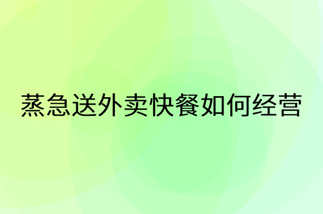 蒸急送外卖快餐怎么做营销活动宣传，两个提升业绩的工具