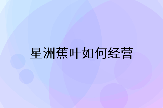 星洲蕉叶怎么做营销活动宣传，两个提升业绩的工具