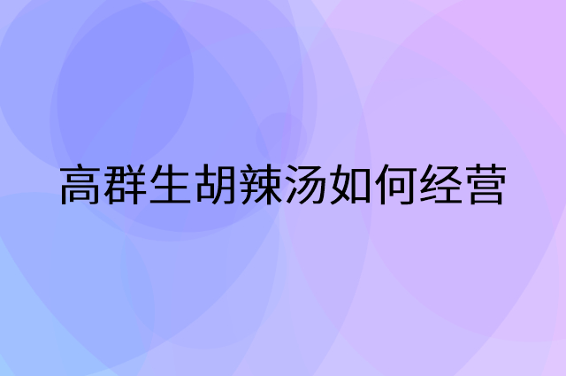 高群生胡辣汤怎么做营销活动宣传，两个提升业绩的工具