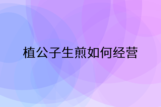 植公子生煎怎么做营销活动宣传，两个提升业绩的工具