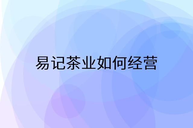 易记茶业怎么做营销活动宣传，两个提升业绩的工具