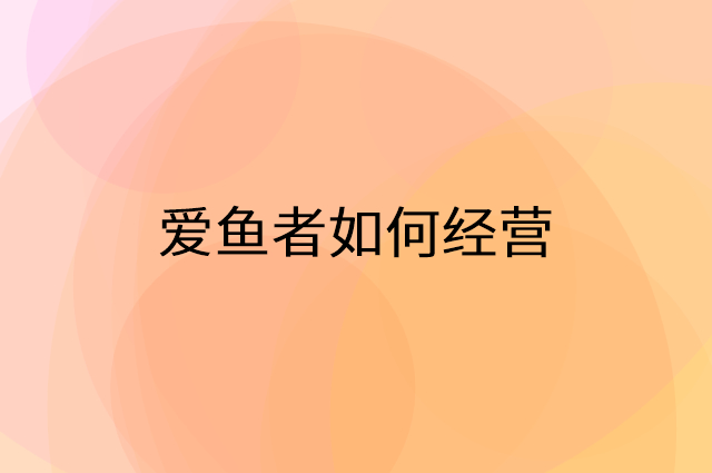 爱鱼者怎么做营销活动宣传，两个提升业绩的工具