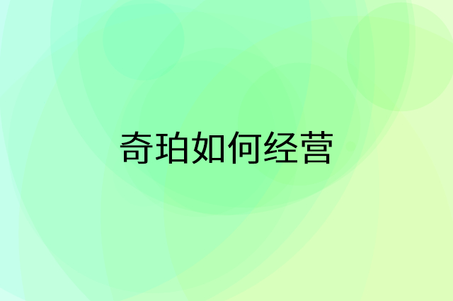 奇珀怎么做营销活动宣传，两个提升业绩的工具
