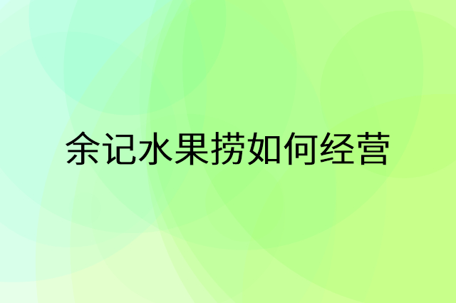 余记水果捞怎么做营销活动宣传，两个提升业绩的工具