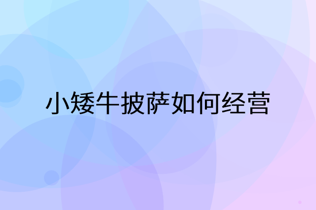 小矮牛披萨怎么做营销活动宣传，两个提升业绩的工具