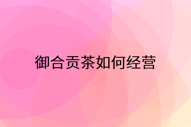 御合贡茶怎么做营销活动宣传，两个提升业绩的工具
