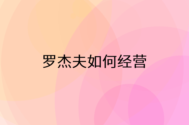 罗杰夫怎么做营销活动宣传，两个提升业绩的工具