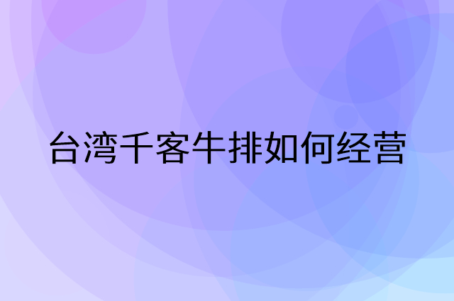 台湾千客牛排怎么做营销活动宣传，两个提升业绩的工具
