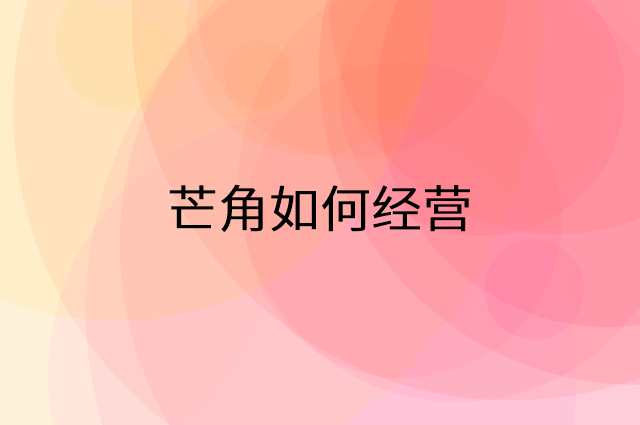 芒角怎么做营销活动宣传，两个提升业绩的工具
