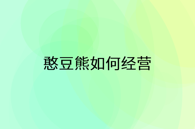 憨豆熊怎么做营销活动宣传，两个提升业绩的工具