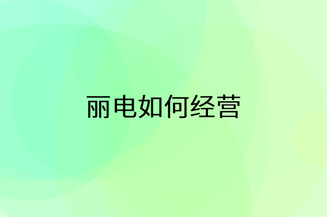 丽电怎么做营销活动宣传，两个提升业绩的工具