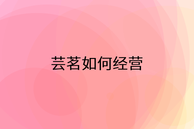 芸茗怎么做营销活动宣传，两个提升业绩的工具
