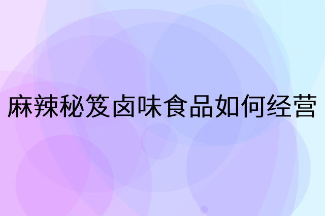 麻辣秘笈卤味食品怎么做营销活动宣传，两个提升业绩的工具