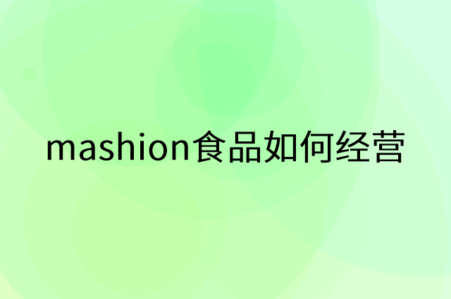 mashion食品怎么做营销活动宣传，两个提升业绩的工具