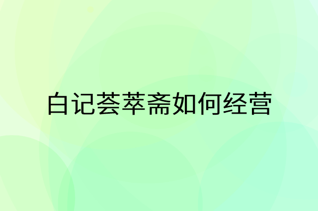 白记荟萃斋怎么做营销活动宣传，两个提升业绩的工具