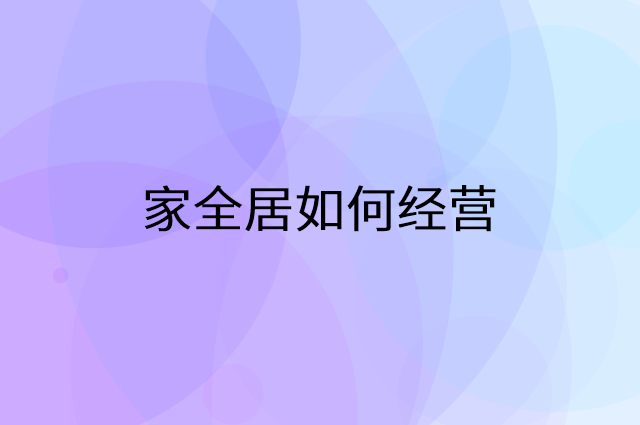 家全居怎么做营销活动宣传，两个提升业绩的工具
