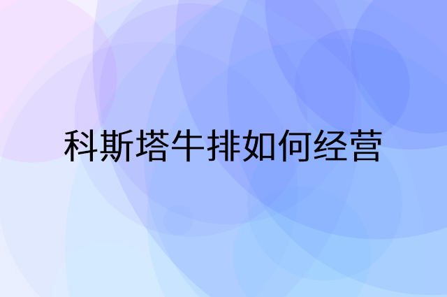 科斯塔牛排怎么做营销活动宣传，两个提升业绩的工具