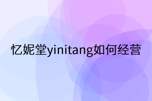 忆妮堂yinitang怎么做营销活动宣传，两个提升业绩的工具