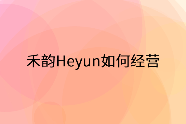 禾韵Heyun怎么做营销活动宣传，两个提升业绩的工具