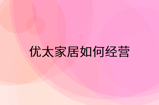 优太家居怎么做营销活动宣传，两个提升业绩的工具