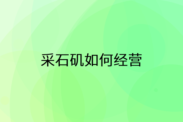 采石矶怎么做营销活动宣传，两个提升业绩的工具