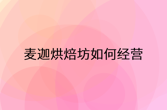 麦迦烘焙坊怎么做营销活动宣传，两个提升业绩的工具