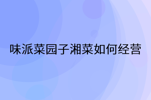 味派菜园子湘菜怎么做营销活动宣传，两个提升业绩的工具