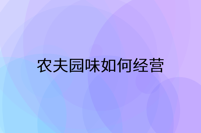 农夫园味怎么做营销活动宣传，两个提升业绩的工具
