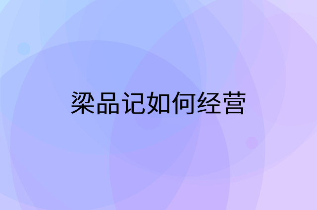 梁品记怎么做营销活动宣传，两个提升业绩的工具