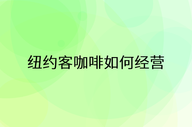 纽约客咖啡怎么做营销活动宣传，两个提升业绩的工具