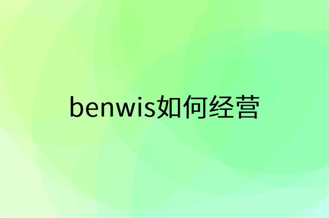 benwis怎么做营销活动宣传，两个提升业绩的工具