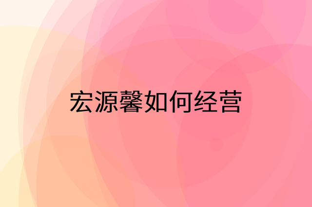 宏源馨怎么做营销活动宣传，两个提升业绩的工具