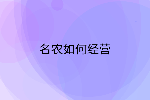 名农怎么做营销活动宣传，两个提升业绩的工具
