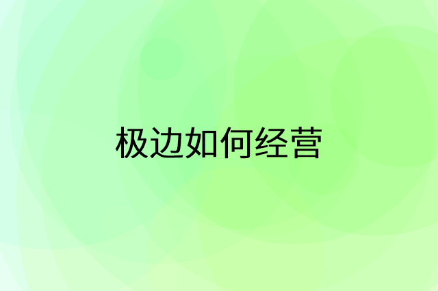 极边怎么做营销活动宣传，两个提升业绩的工具