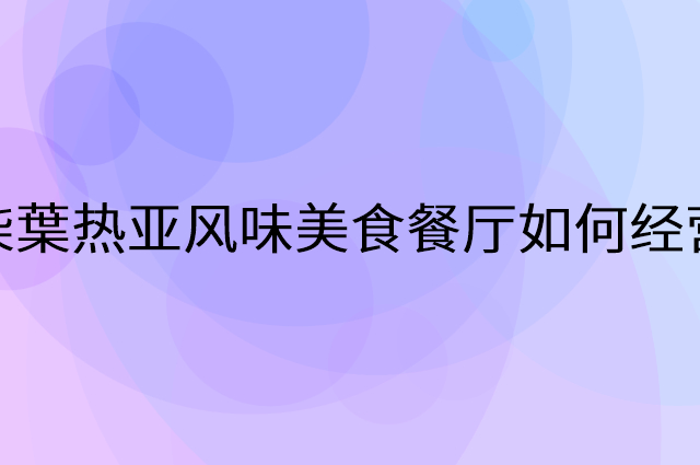 柒葉热亚风味美食餐厅怎么做营销活动宣传，两个提升业绩的工具