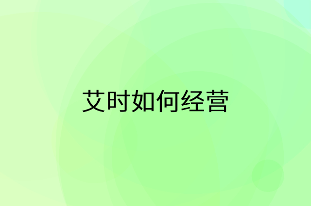 艾时怎么做营销活动宣传，两个提升业绩的工具