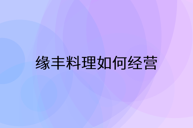 缘丰料理怎么做营销活动宣传，两个提升业绩的工具